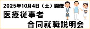 医療スタッフ就職説明会