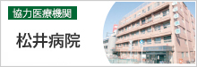 医療法人社団 松井病院