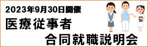 医療従事者就職説明会