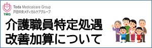 介護職員等特定処遇改善加算について