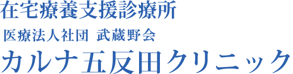 在宅療養支援診療所　医療法人社団 青葉会 カルナ五反田クリニック