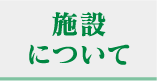 施設について