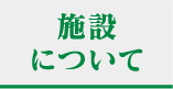 施設について