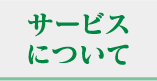 サービスについて