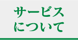 サービスについて