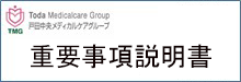 重要事項説明書