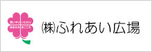 株式会社ふれあい広場