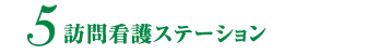 訪問看護ステーション