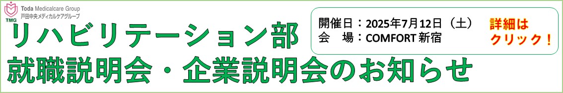 リハビリテーション部 就職説明会・企業説明会のお知らせ
