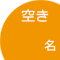空き