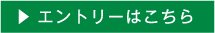 エントリーはこちら