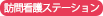 訪問看護ステーション