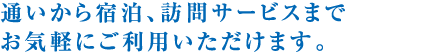 わが家のような心地よい環境。