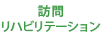 訪問リハビリテーション