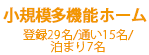 小規模多機能ホーム