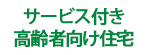 サービス付き高齢者向け住宅